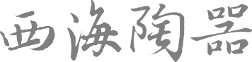 Logo of 西海陶瓷